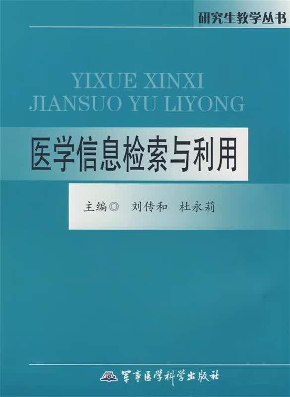 医学信息检索与利用 刘传和,杜永莉 编【正版】