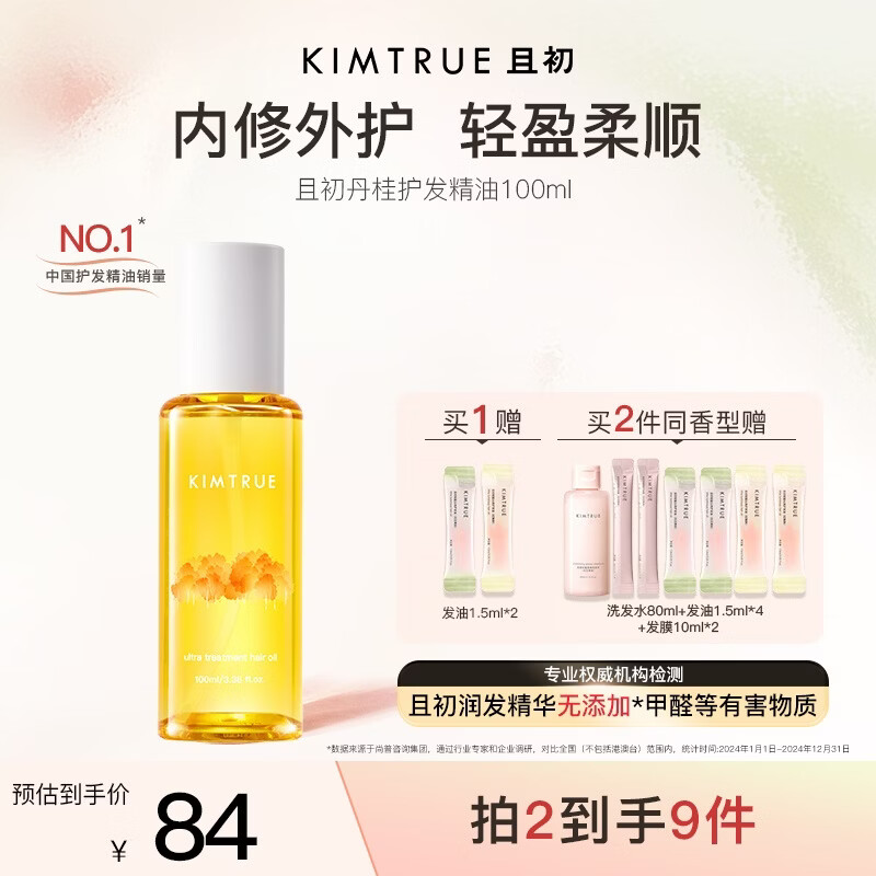 KIMTRUE且初护发精油 丹桂香100ml 女修复干枯毛躁柔顺亮泽养发免洗发油