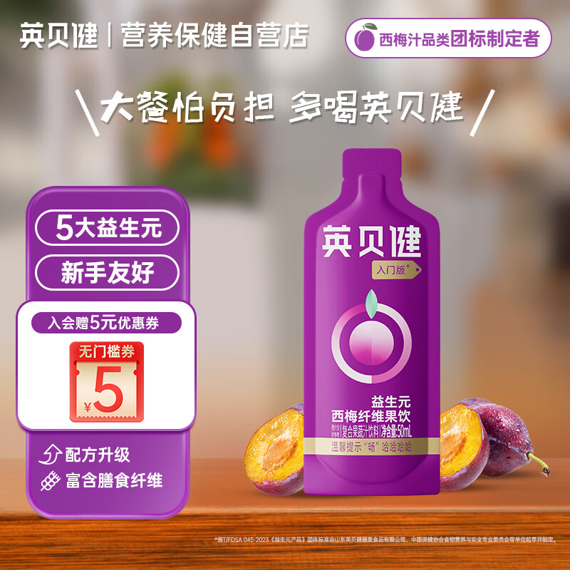 英贝健西梅汁入门版50ml 大餐救星益生元纤维饮果蔬汁