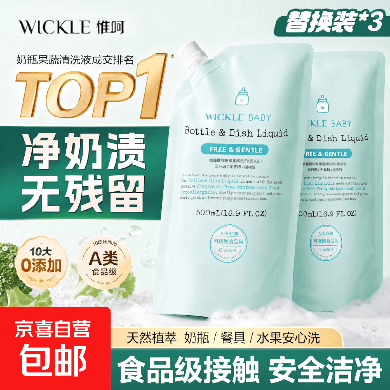 WICKLE 惟呵奶瓶清洁剂婴儿专用果蔬清洗液宝宝水果玩具餐具清洗补充 500ml替换装*3