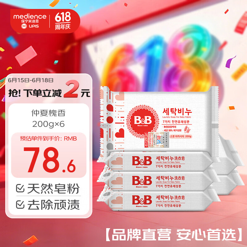 保宁（B&B）婴儿宝宝专用尿布洗衣皂儿童内衣内裤肥皂母婴洗护【200g*6块】