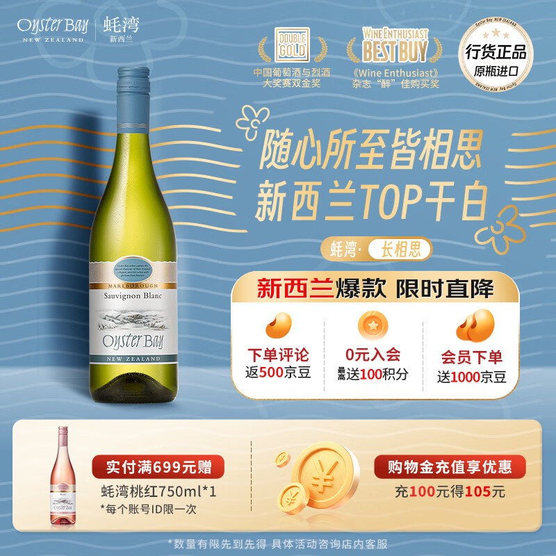 蚝湾（OYSTER BAY）【正品行货丨爆款干白】新西兰马尔堡长相思白葡萄酒750ml单支