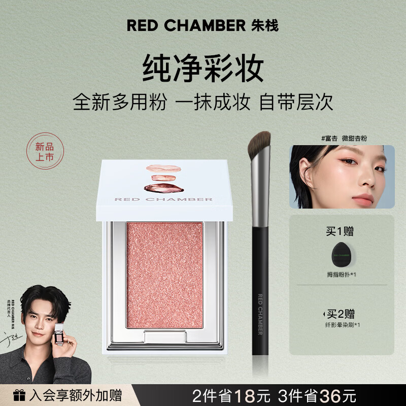 RED CHAMBER朱栈rc眼影多用粉#富杏 水晶眼影单色眼影
