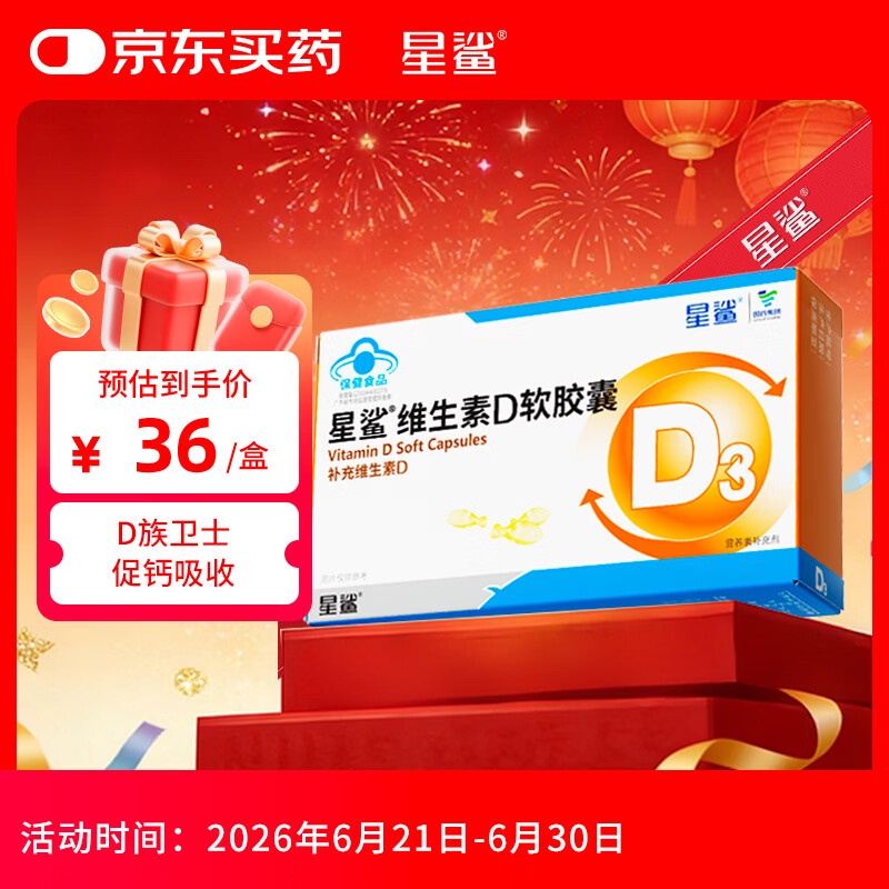 星鲨维生素d3软胶囊 儿童青少年成人孕妇中老年 促进钙吸收30粒