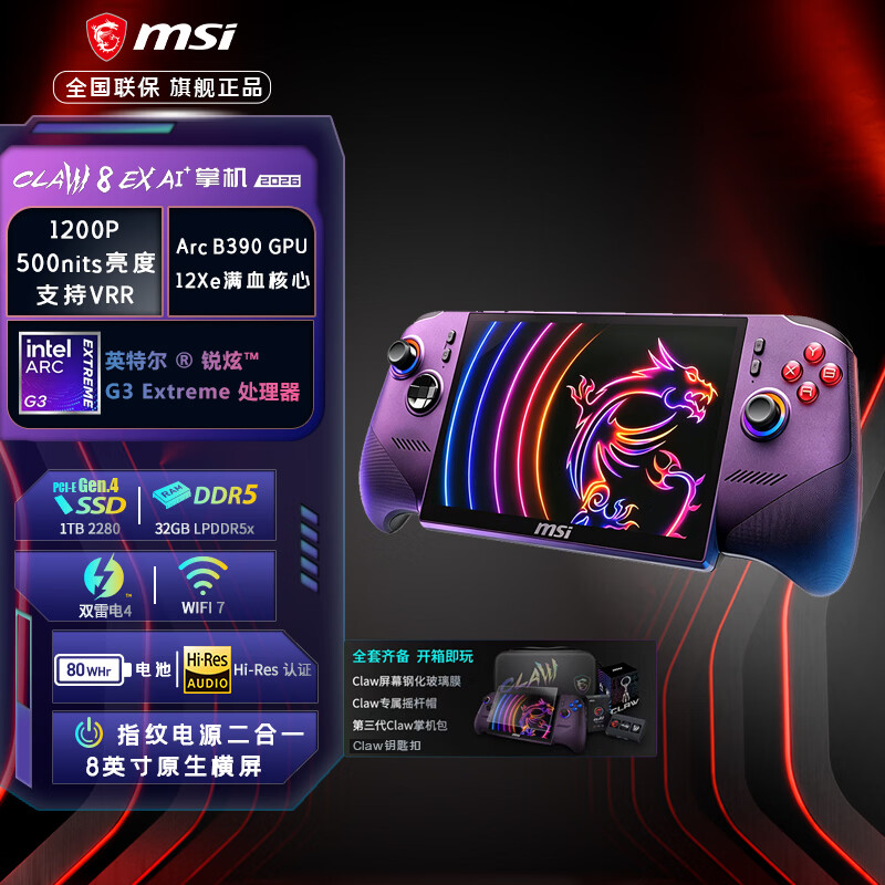 微星（MSI）Claw 8 EX AI+掌机 微星MSI Claw掌上游戏机处理器8英寸双雷电4高刷120Hz长续航WIFI7 Intel G3 Extreme/32G/1TB