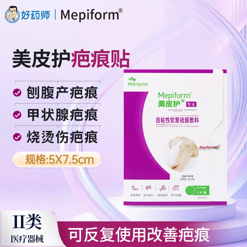 美皮护 疤痕贴护理疤痕增生疤剖腹产术后儿童疤克进口紫色美肤贴官方 【进口版-经济款/甲状腺】5*7.5cm