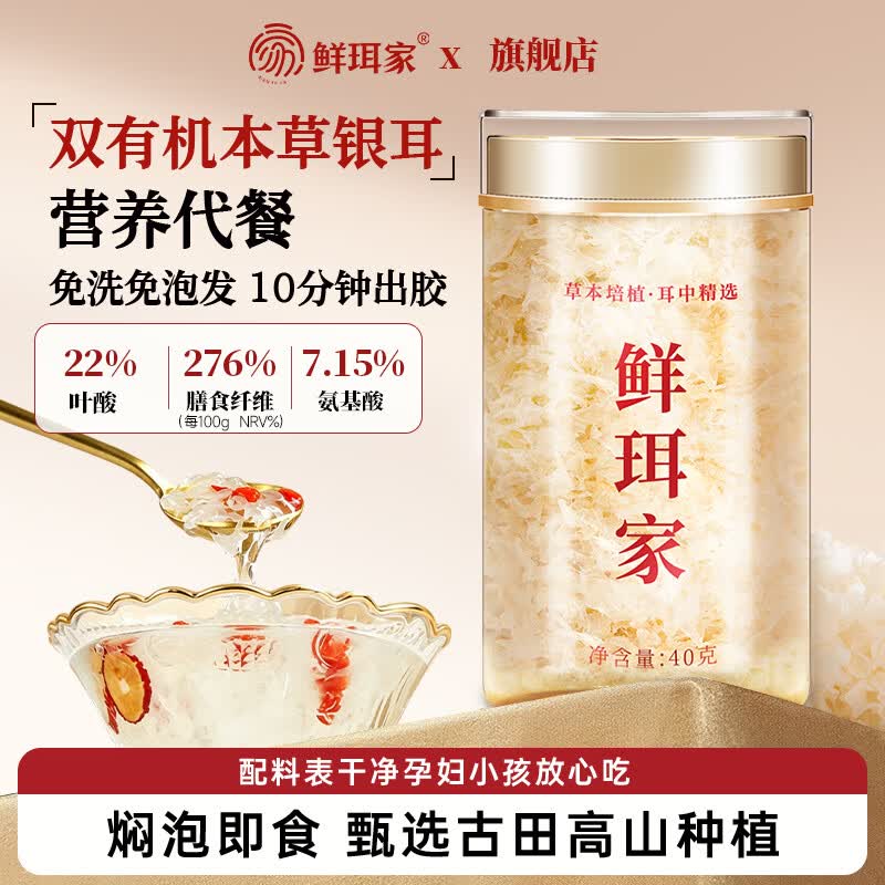 鲜珥家有机本草银耳高山鲜炖焖泡即食银耳羹焖烧杯免洗代餐端午节礼盒 有机本草银耳40g*1罐装