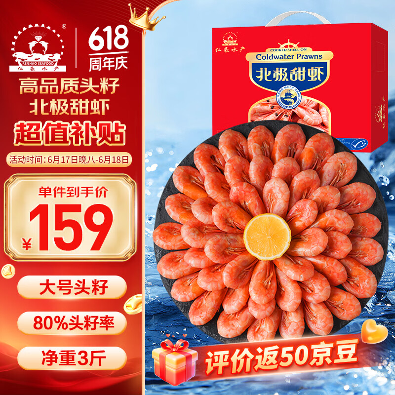 仁豪水产头籽北极甜虾净3斤 152元 - 86线报