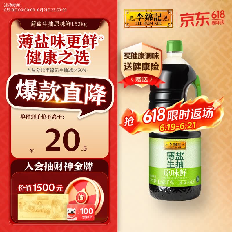 李锦记 薄盐生抽原味鲜1.52kg 【减盐】  美味健康之选 酱油