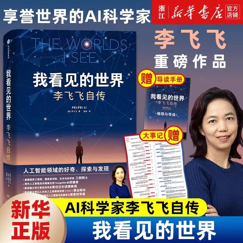 2024豆瓣年度书单我看见的世界：李飞飞自传 享誉世界的华人科学家李飞飞重磅作品 一部翔实壮阔的现代人工智能发展史 我看见的世界：李飞飞自传