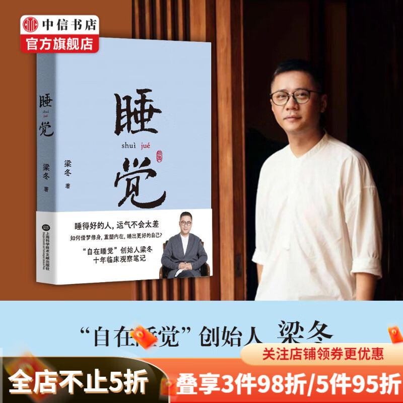睡觉 梁冬著 解决睡眠困扰 自在睡觉 十年临床观察笔记 中信书店