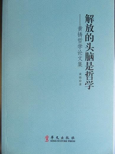 正版！ 解放的头脑是哲学 9787507542424 黄铸 华文出版社