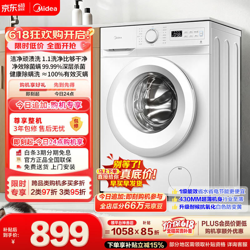 美的（Midea）【价保618】滚筒洗衣机全自动 8公斤家用超薄 小型租房用 MG80V01JPY 以旧换新 补贴 京东自营