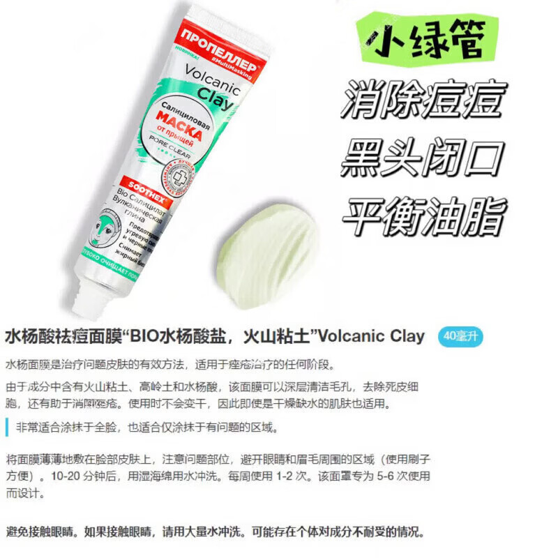 BEIYVS俄罗斯清洁泥膜进口螺旋桨祛痘黑头紧致毛孔水杨酸火山泥深层清洁 小绿管1支 40ml