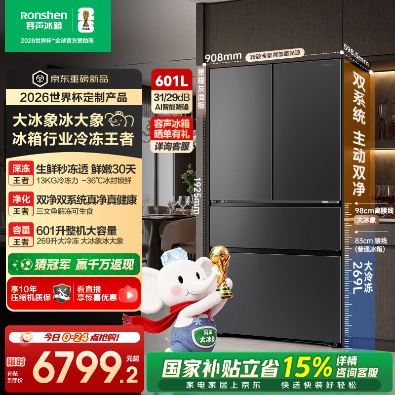容声大冰象601L法式多门冰箱2026新款双系统双净超薄嵌入式新一级能效灰国家补贴 BCD-601Q50FZLBD 星耀灰