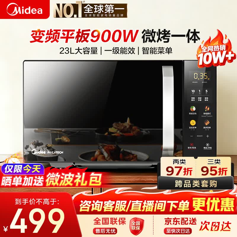 美的变频家用微波炉烤箱一体机【价保618】900W速热 23L容量大平板 一级能效省电智能菜单烧烤 