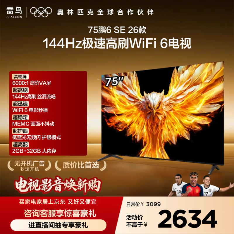 TCL雷鸟电视75鹏6 SE 26款 75英寸 144Hz高刷  WIFI6MEMC运动补偿 2+32GB内存 平板电视75F295C