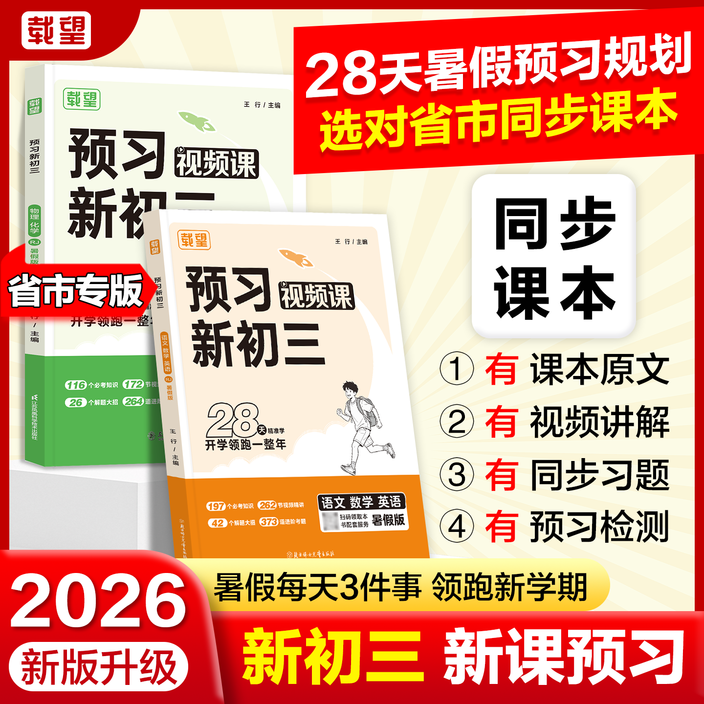 2026秋新版载望预习新初三九年级上下册同步教材课本全详讲解八升九暑假衔接作业语文数学英语物理化学预复习资料随堂课堂预备笔记 【三合一】语文+数学RJ+英语RJ
