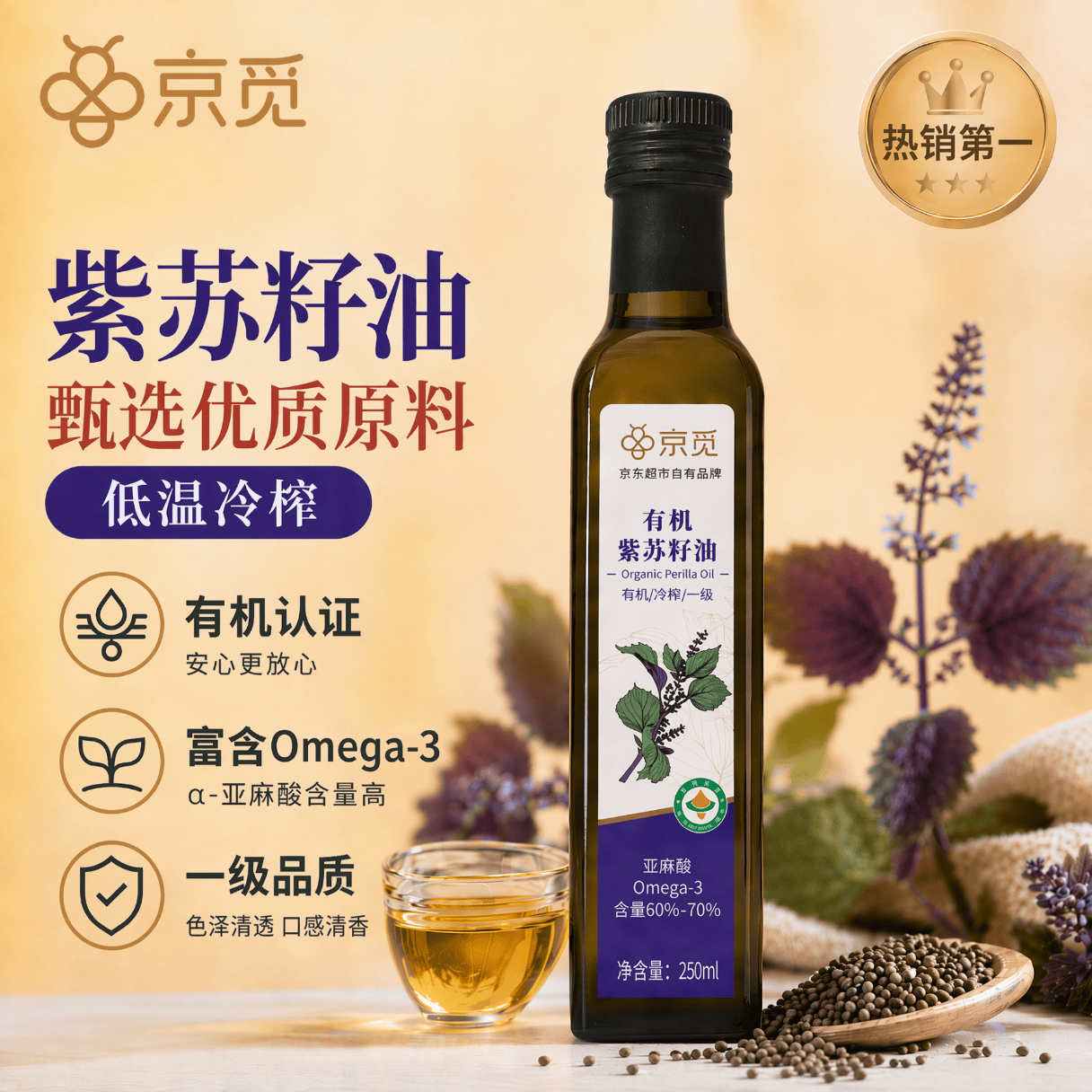 京觅 有机紫苏籽油250ml 一级冷榨紫苏油口服直接喝直饮食用油调味