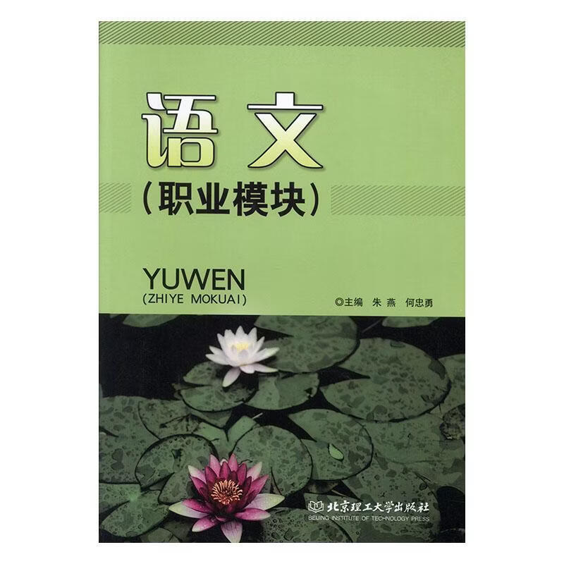 语文:职业模块朱燕工业技术9787568210164