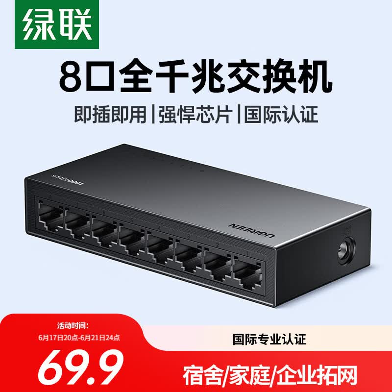 绿联8口千兆交换机 网线分线器一分二/四/八 4口监控网络转换器交换器小型企业家用HUB分流器35499