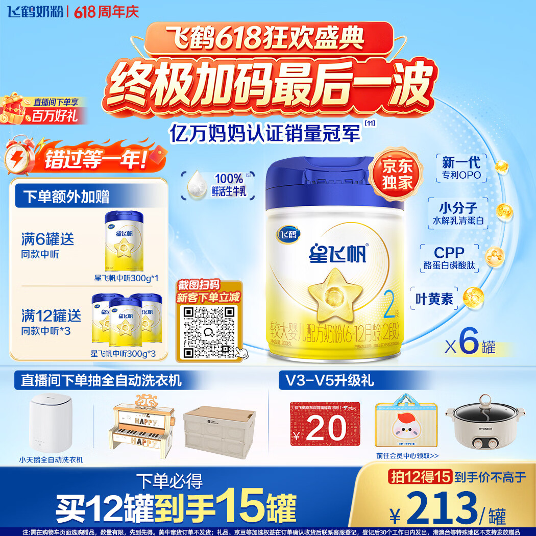 飞鹤星飞帆婴幼儿配方奶粉2段(6-12月) 900g*6罐 HMOs【加量不加价】