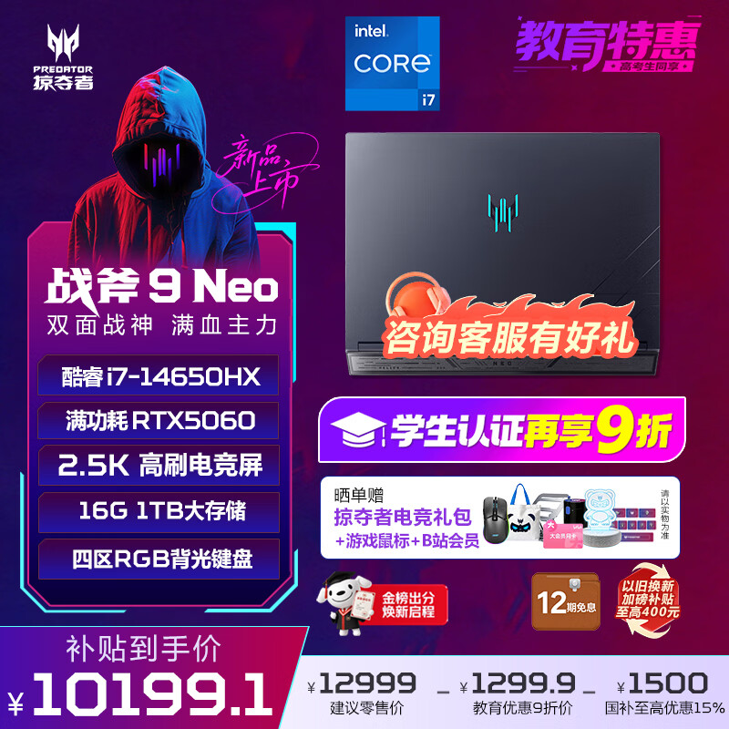 宏碁（acer）掠夺者战斧9Neo 16英寸电竞旗舰游戏本电脑酷睿i7-14650HX 16G 1T RTX5060 2.5K 180Hz 国补