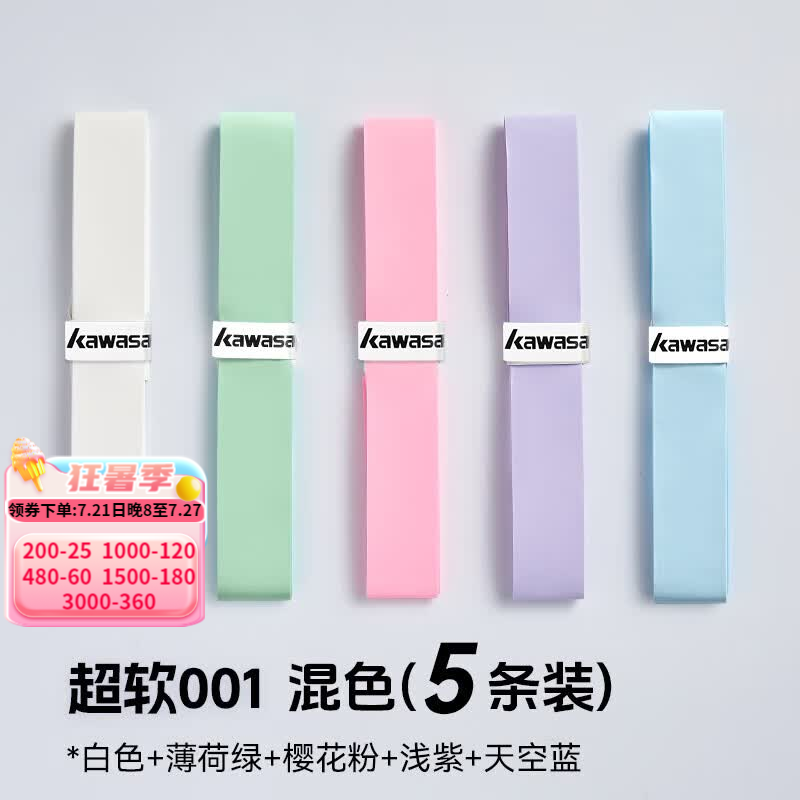 川崎（KAWASAKI）羽毛球拍手胶超软0012柔软防滑吸汗带缠绕带黑白网球手柄减震绑带 【5条装】超软001-混色