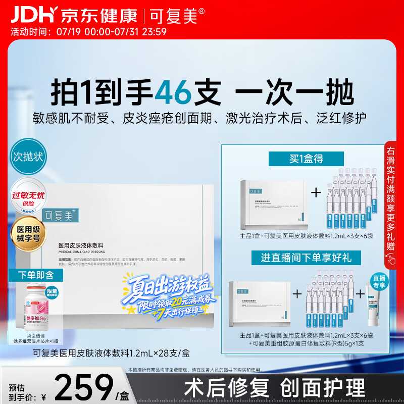 可复美医用皮肤液体敷料补水次抛状创面护理28支