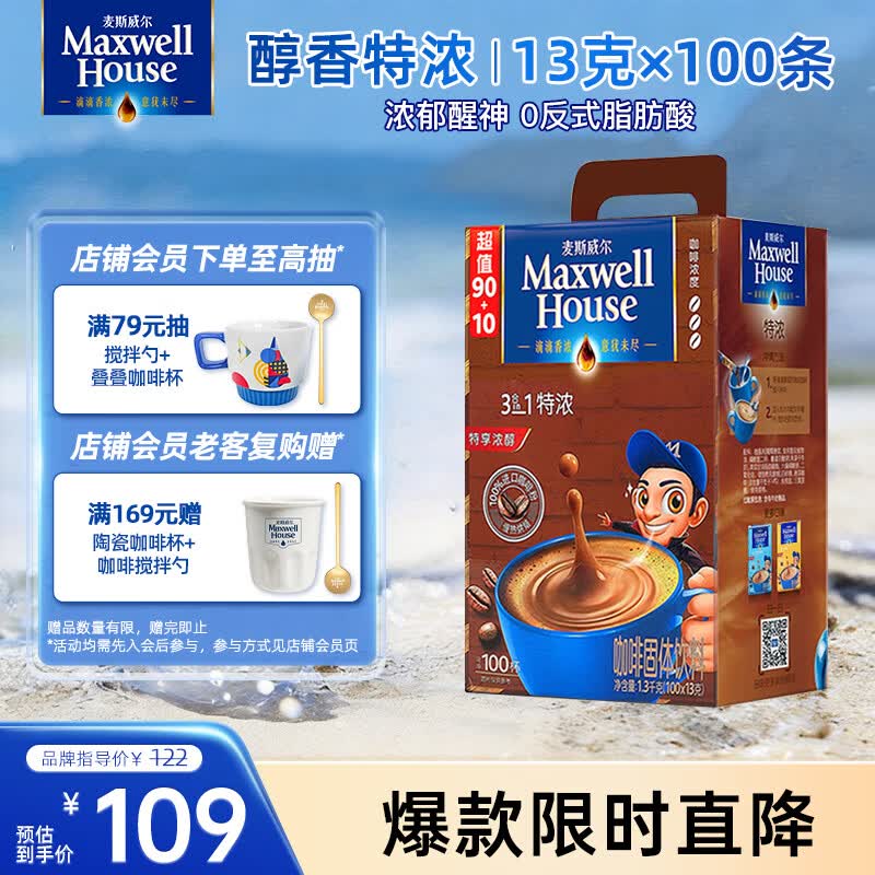 麦斯威尔（Maxwell House）特浓速溶咖啡粉13g*100条盒装 三合一冲饮 0反式脂肪酸 固体饮料