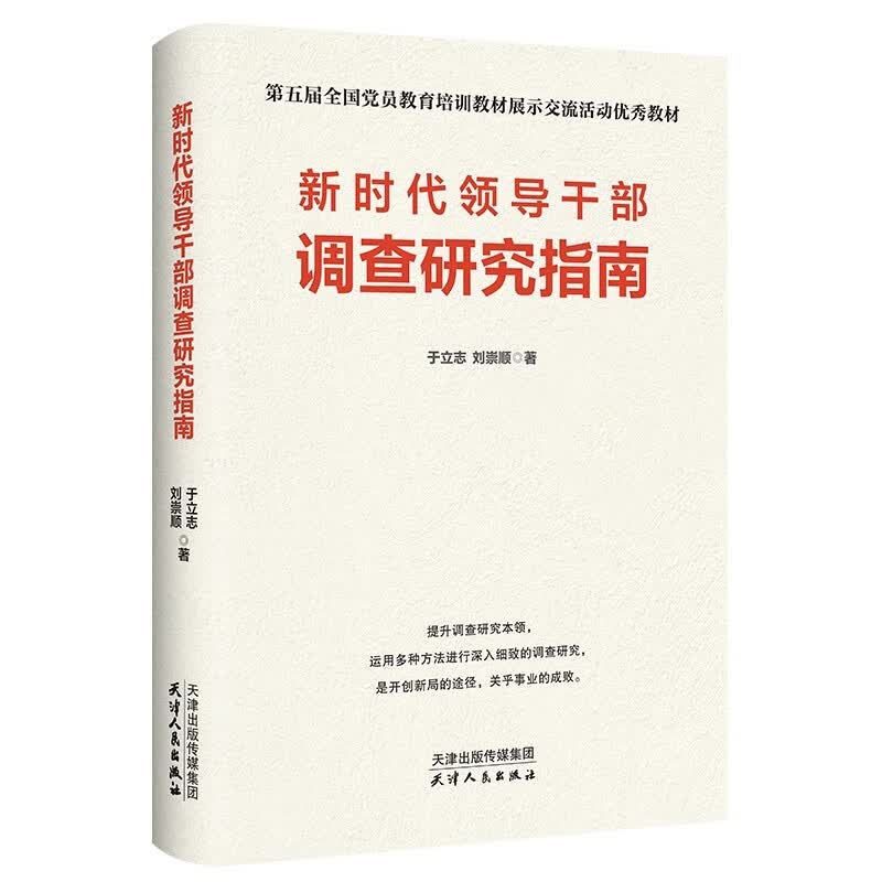 新时代领导干部调查研究指南怎么样,好用不?