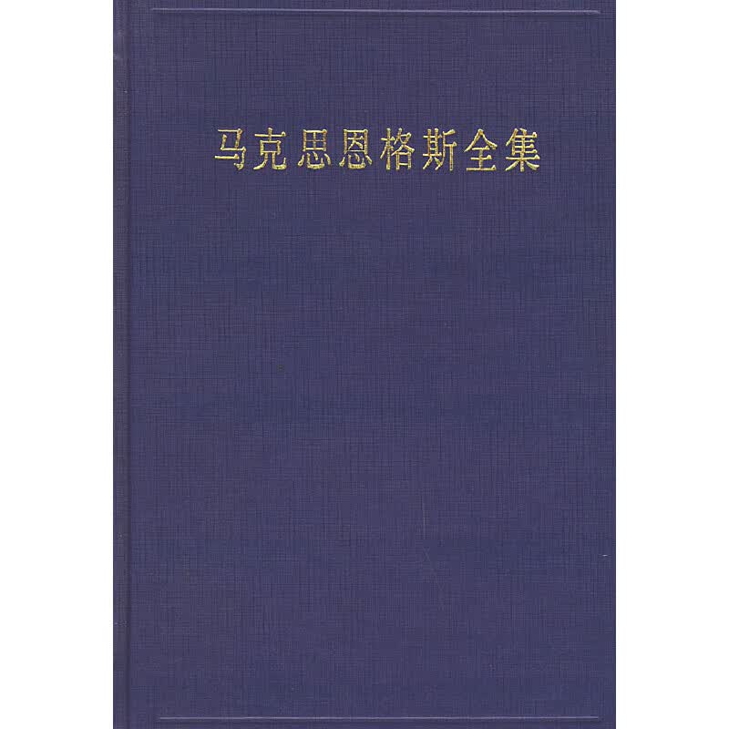 马克思恩格斯全集（第十卷）（1849年8月-1851年6月）