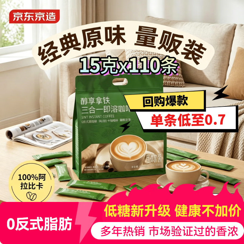 京东京造 经典三合一速溶咖啡粉拿铁110条1650g 原味微研磨 100%阿拉比卡