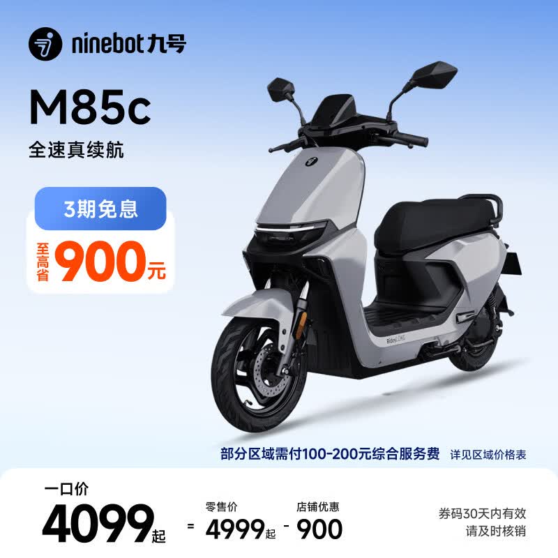 九号（Ninebot）远航家M85C电动摩托车超长续航智能两轮摩托车【门店自提】 颜色到门店选
