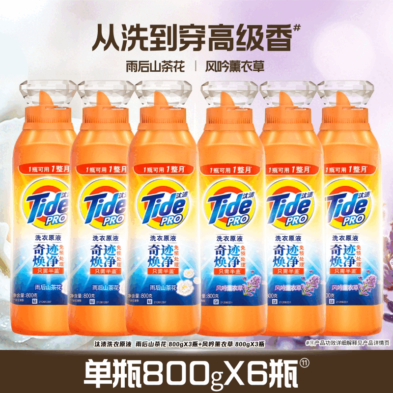 汰渍（TIDE）洗衣原液奇迹焕净持久留香多规格洗衣液家用护色除菌补充装 【囤货优惠6件装】极净山茶花800g*3+极净薰衣草800g*3