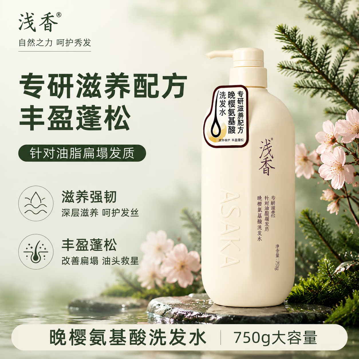 浅香(ASAKA)扁柏氨基酸洗发水 控油去屑 蓬松清爽滋润洗发露 持久留香 家用装 晚樱【蓬松丰盈】洗发水 750g 活动