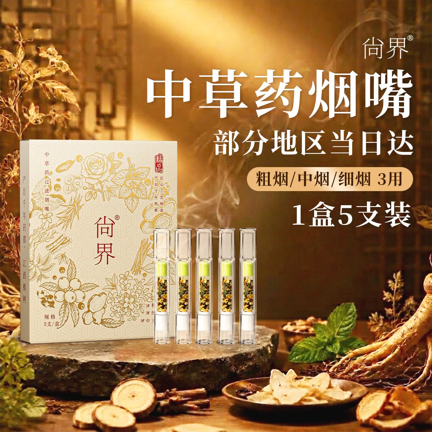 尚界中草药烟嘴 香烟滤嘴粗中细三用过滤器送长辈礼物 中草药烟嘴单盒试用装 5支 京东折扣/优惠券