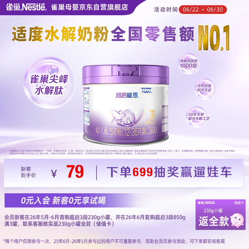 雀巢（Nestle）超启能恩3段 适度水解配方奶粉  12-36月适用 230g*1罐
