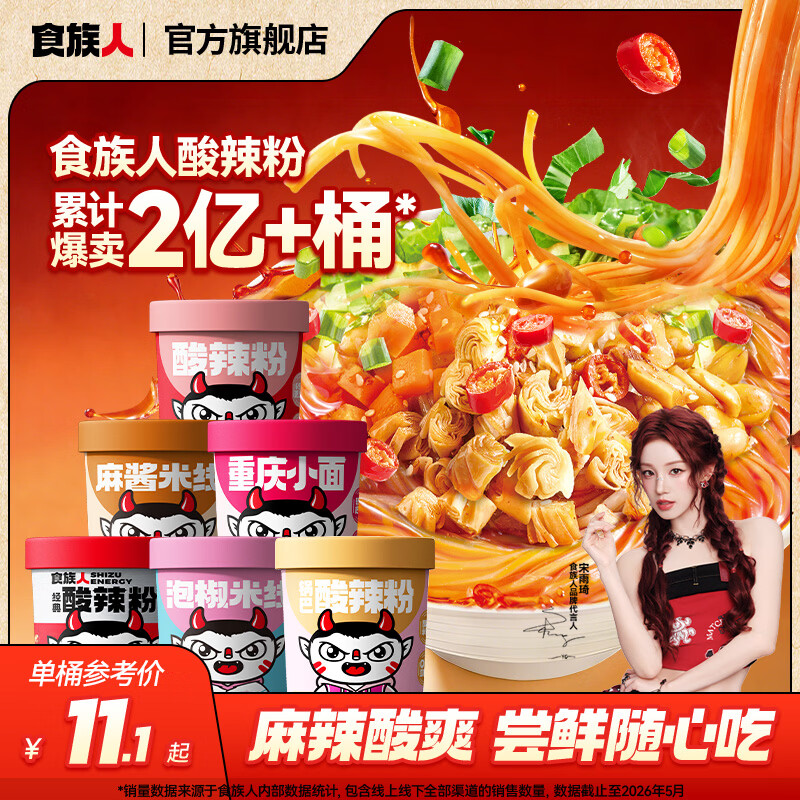 食族人酸辣粉麻酱米线爆肚风味粉冲泡方便速食夜宵桶装夜宵 【1桶】锅巴酸辣粉120g*1