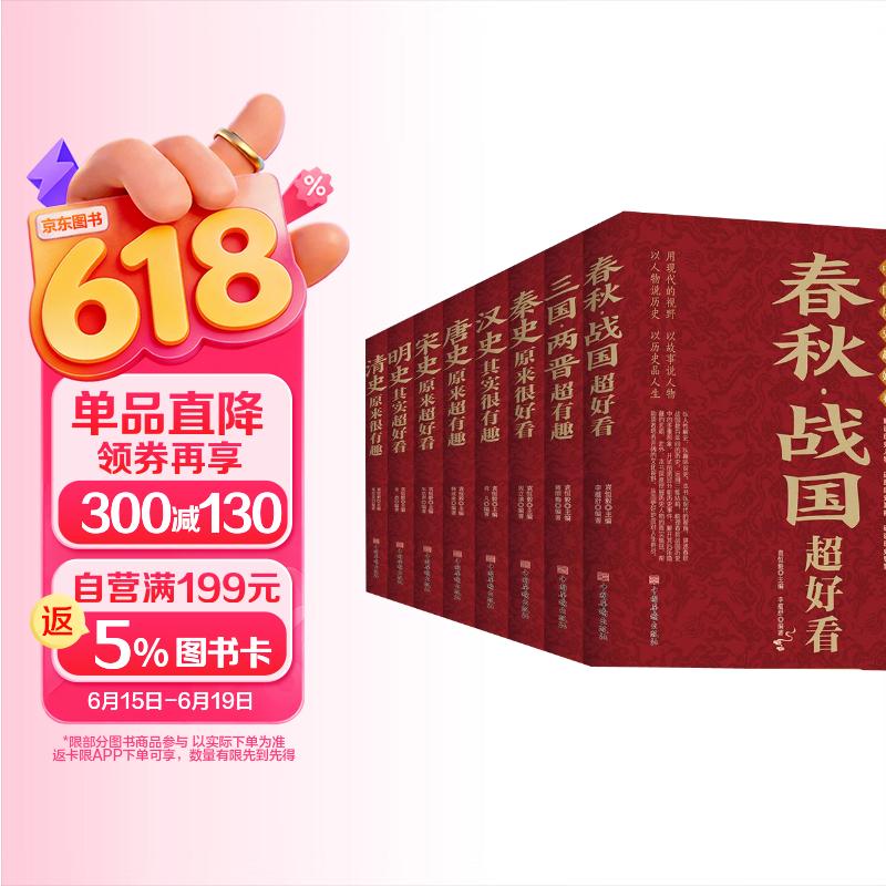 中国历史超好看全8册 中华上下五千年春秋战国+三国两晋秦史汉史唐史宋史明史清史 历史书籍中国通史