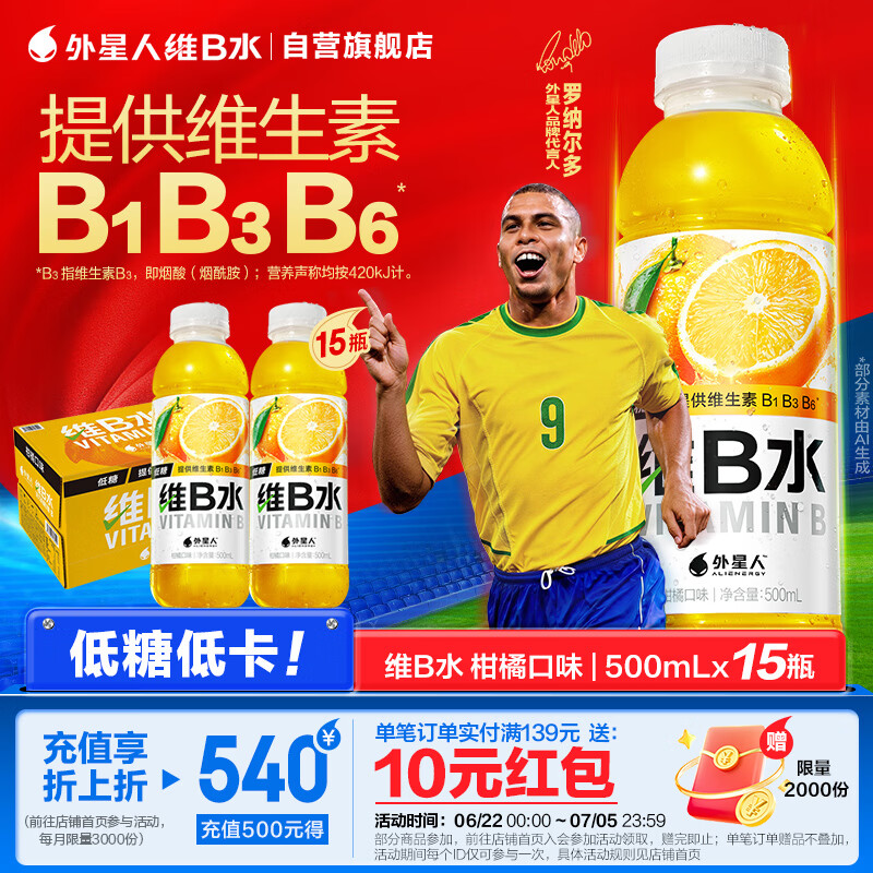 外星人维B水低糖饮料 柑橘口味 500mL*15瓶 整箱装