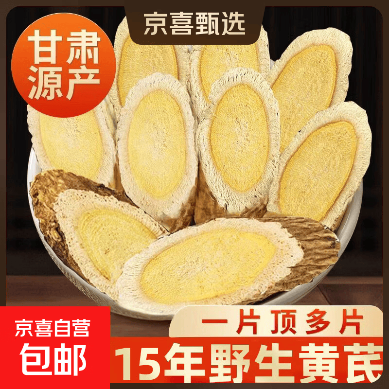 甘肃岷县黄芪500g克野生黄芪特大片特级无硫新货中药材北芪片泡水 15年野生大片【250g】补气提神-益脾生津