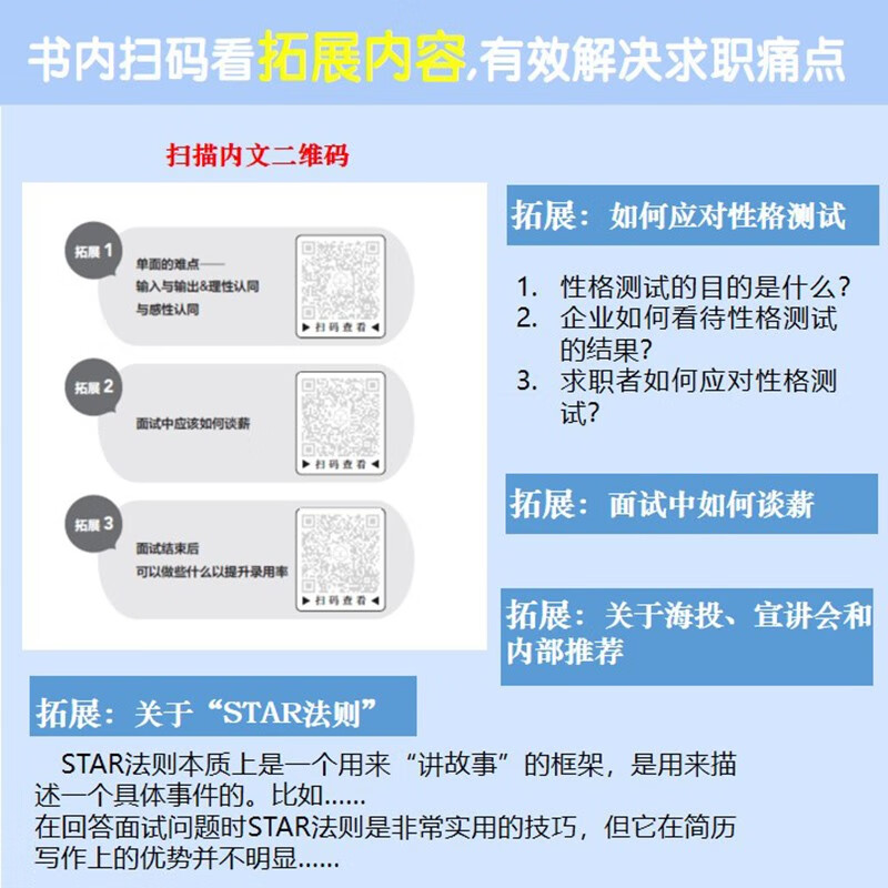 高效求职：简历、笔试、面试一本通，求职应聘书籍，应届毕业生秋招百宝书，扫码听51节配套视频课 总时长840+分钟详情图