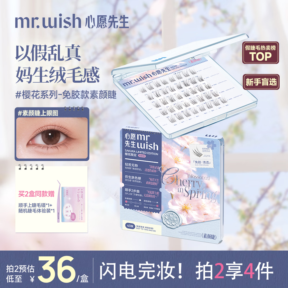 心愿先生免胶假睫毛素颜睫免胶水自粘妈生超自然仿真绒毛感眼睫毛送礼新手