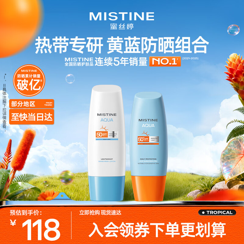 Mistine蜜丝婷小黄60ml+小蓝70ml2只装户外防晒霜乳SPF50+礼物学生