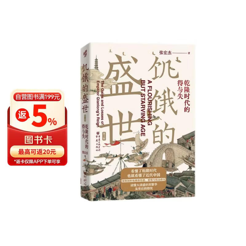 华章大历史008·饥饿的盛世：乾隆时代的得与失（第2版）张宏杰著读懂大清王朝的繁华和隐忧