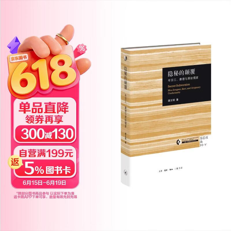 隐秘的颠覆 牟宗三 康德与原始儒家 三联 哈佛燕京学术丛书