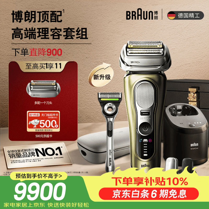 博朗新9系巅峰版2.0清洁旅行高端礼盒款便捷整机德国进口往复式剃须刀电动送男朋友