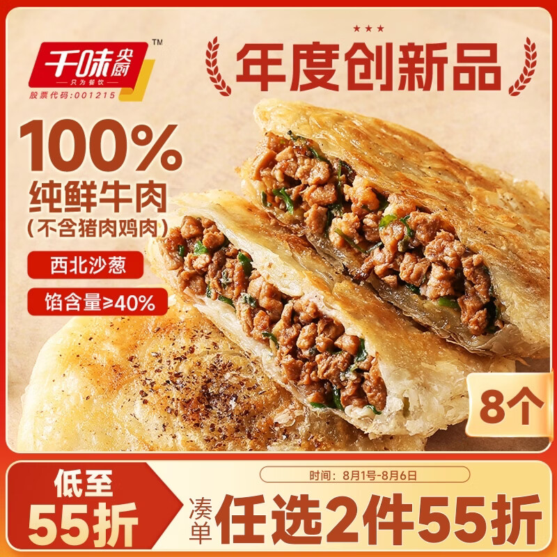 千味央厨沙葱牛肉馅饼360g*2袋 8个 学生早餐半成品速食酥皮饼敦煌非遗
