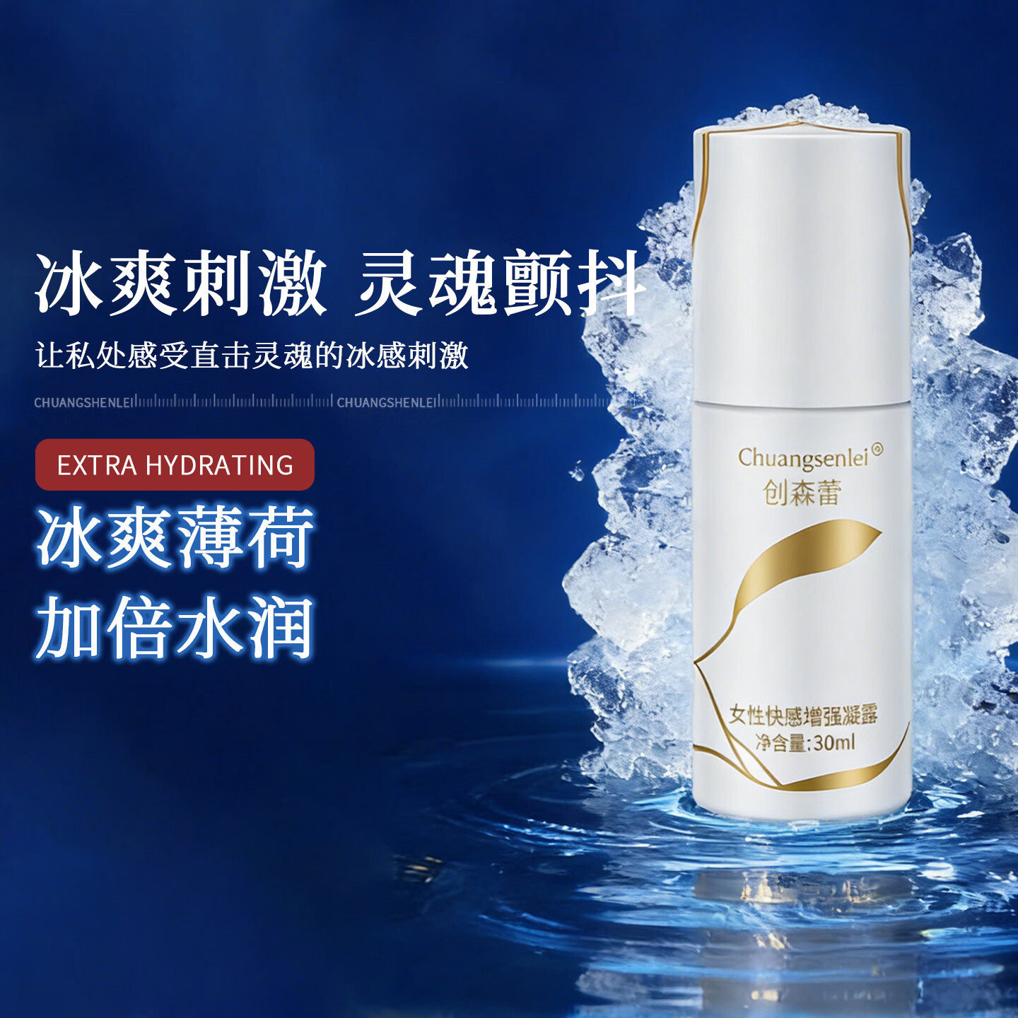 创森蕾女性润滑液高潮助燃剂持久情趣用品夫妻房事润滑油私处专用快感液 冰感 30ml
